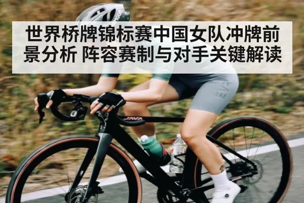 世界桥牌锦标赛中国女队冲牌前景分析 阵容赛制与对手关键解读 | kaiyun