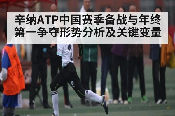 辛纳ATP中国赛季备战与年终第一争夺形势分析及关键变量 | kaiyun