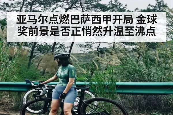 亚马尔点燃巴萨西甲开局 金球奖前景是否正悄然升温至沸点 | kaiyun