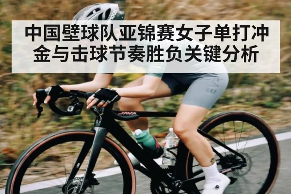 中国壁球队亚锦赛女子单打冲金与击球节奏胜负关键分析 | kaiyun